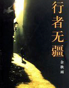 行者无疆