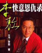 快意恩仇录